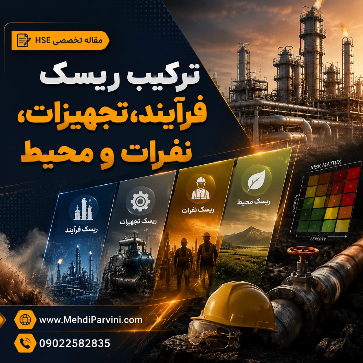 ارزیابی ریسک پیشرفته