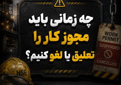 چه زمانی باید مجوز کار را تعلیق یا لغو کنیم؟
