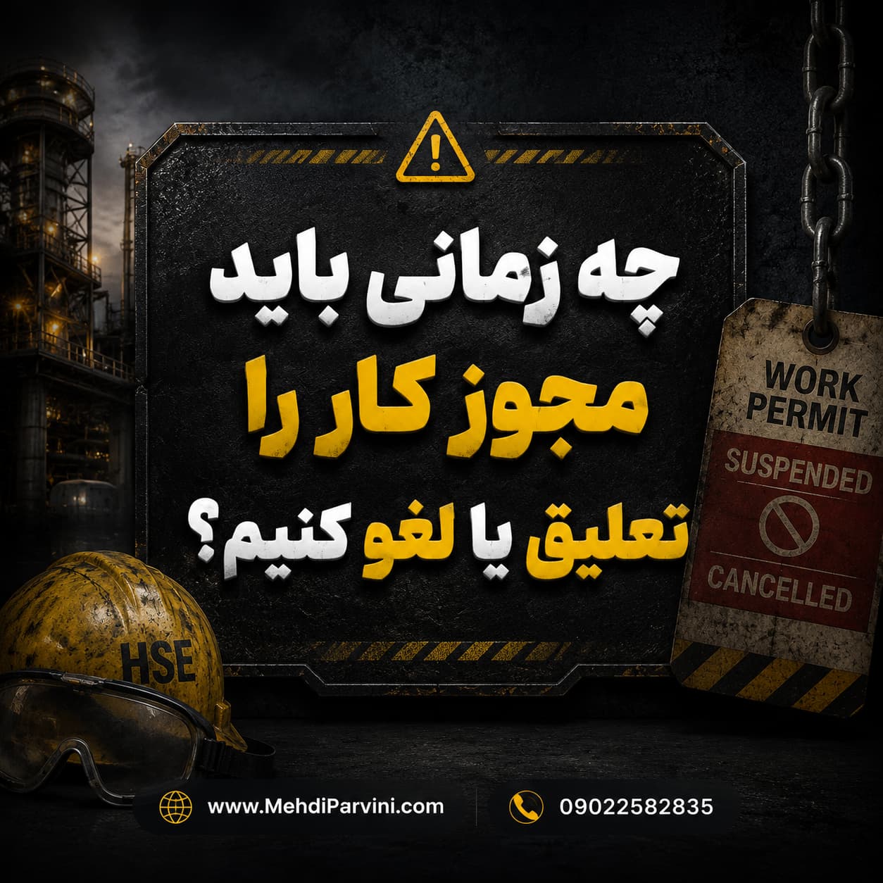 چه زمانی باید مجوز کار را تعلیق یا لغو کنیم؟