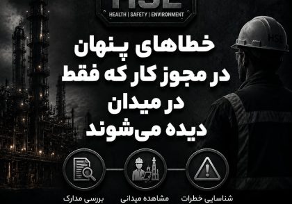 خطاهای پنهان در مجوز کار