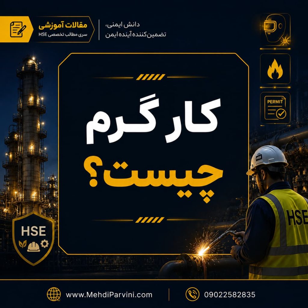 کار گرم چیست؟