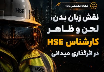 نقش زبان بدن، لحن و ظاهر کارشناس HSE