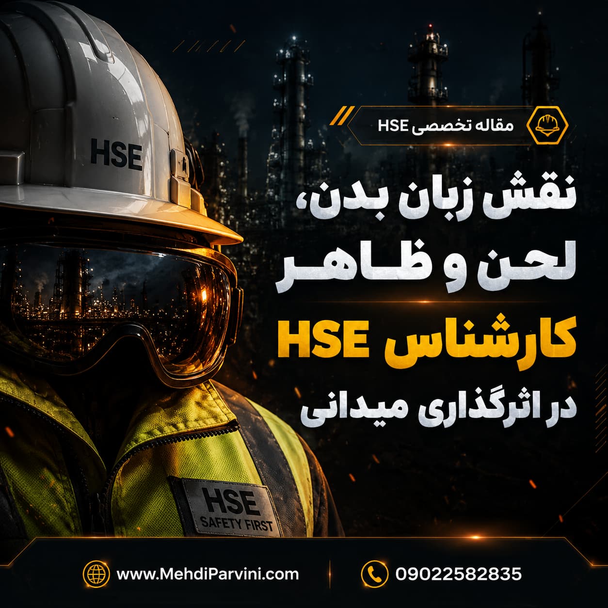 نقش زبان بدن، لحن و ظاهر کارشناس HSE