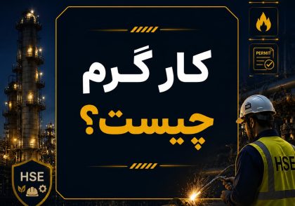 کار گرم چیست؟