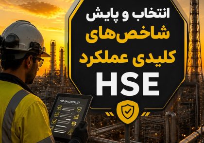 شاخص های عملکرد HSE