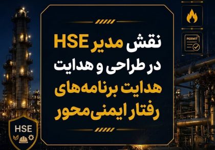 نقش مدیر HSE