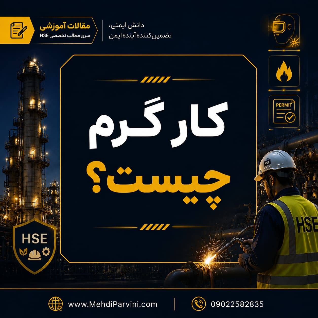 کار گرم چیست؟