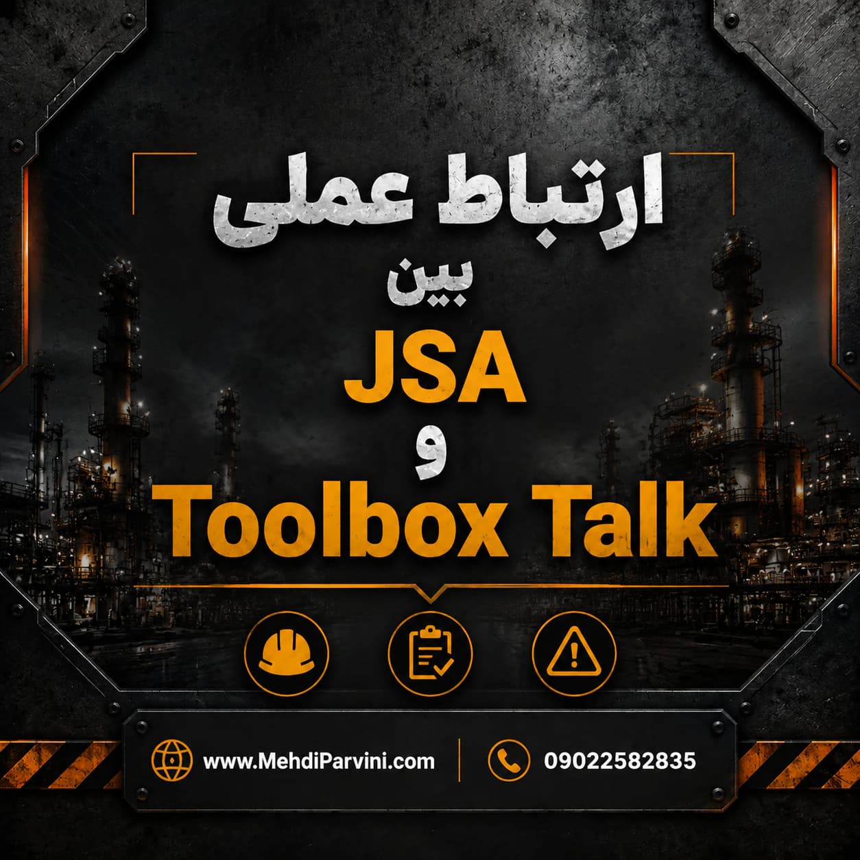 ارتباط عملی بین JSA، Toolbox Talk