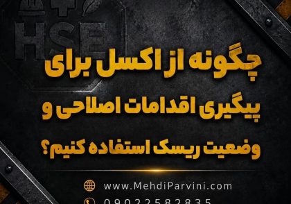 استفاده از اکسل در HSE