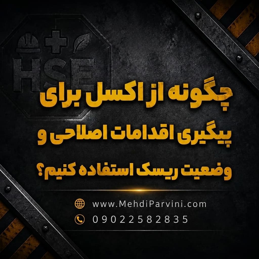 استفاده از اکسل در HSE