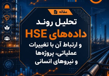 داده‌های HSE