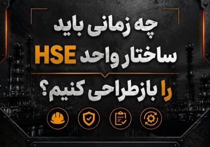 ساختار واحد HSE