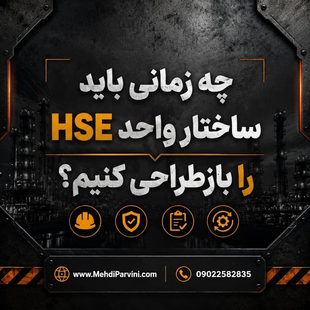 ساختار واحد HSE