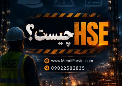 HSE چیست؟