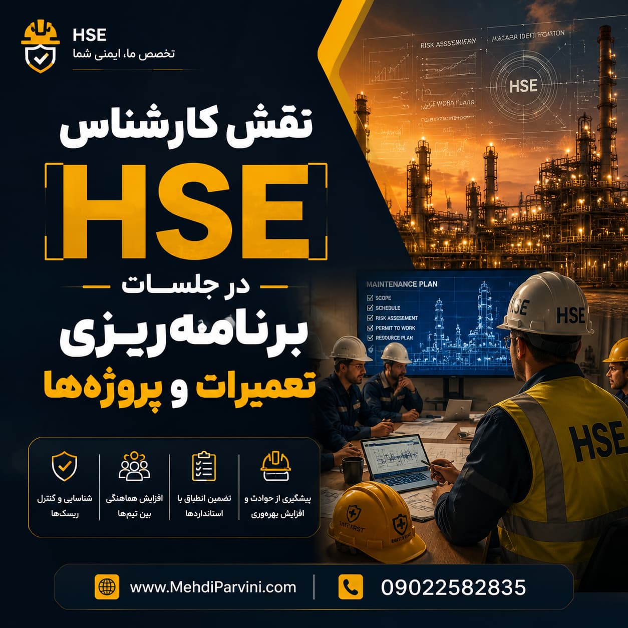 نقش کارشناس HSE در تعمیرات