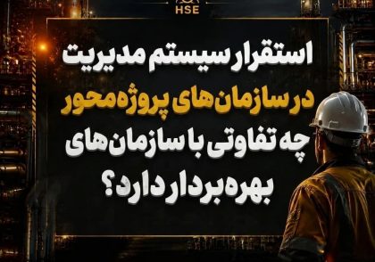 سیستم مدیریت HSE