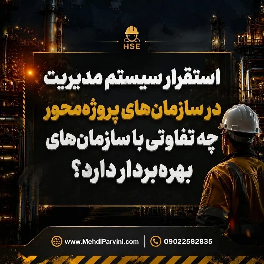 سیستم مدیریت HSE