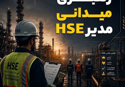 رهبری میدانی HSE