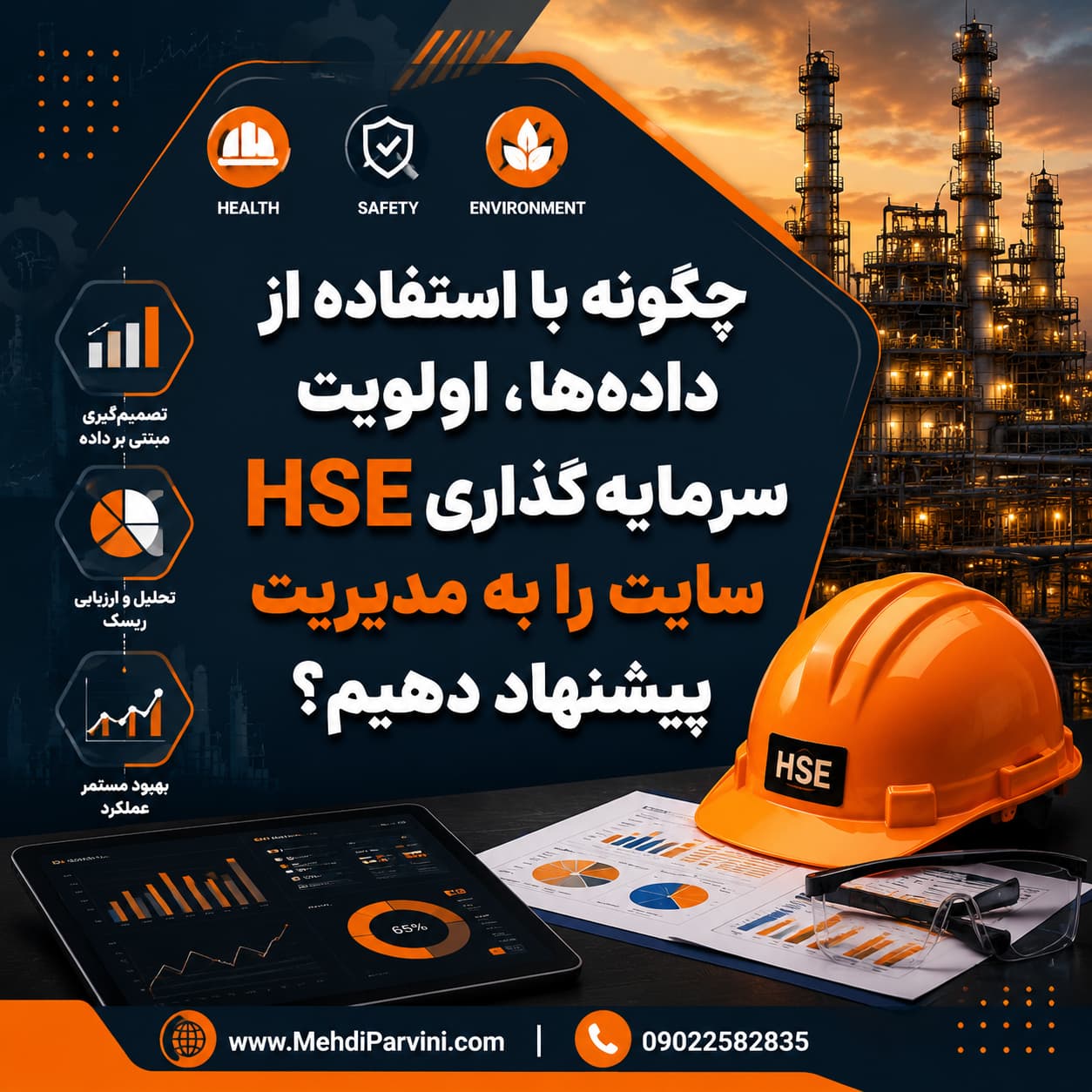 اولویت سرمایه‌گذاری HSE