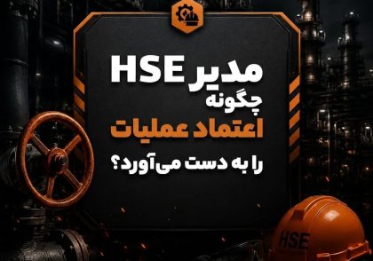 مدیر HSE چگونه اعتماد عملیات را به دست می‌آورد؟