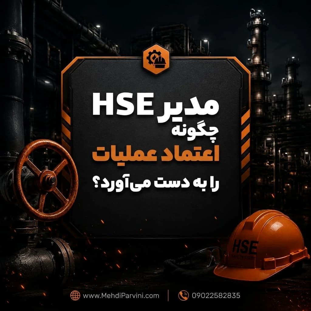 مدیر HSE چگونه اعتماد عملیات را به دست می‌آورد؟