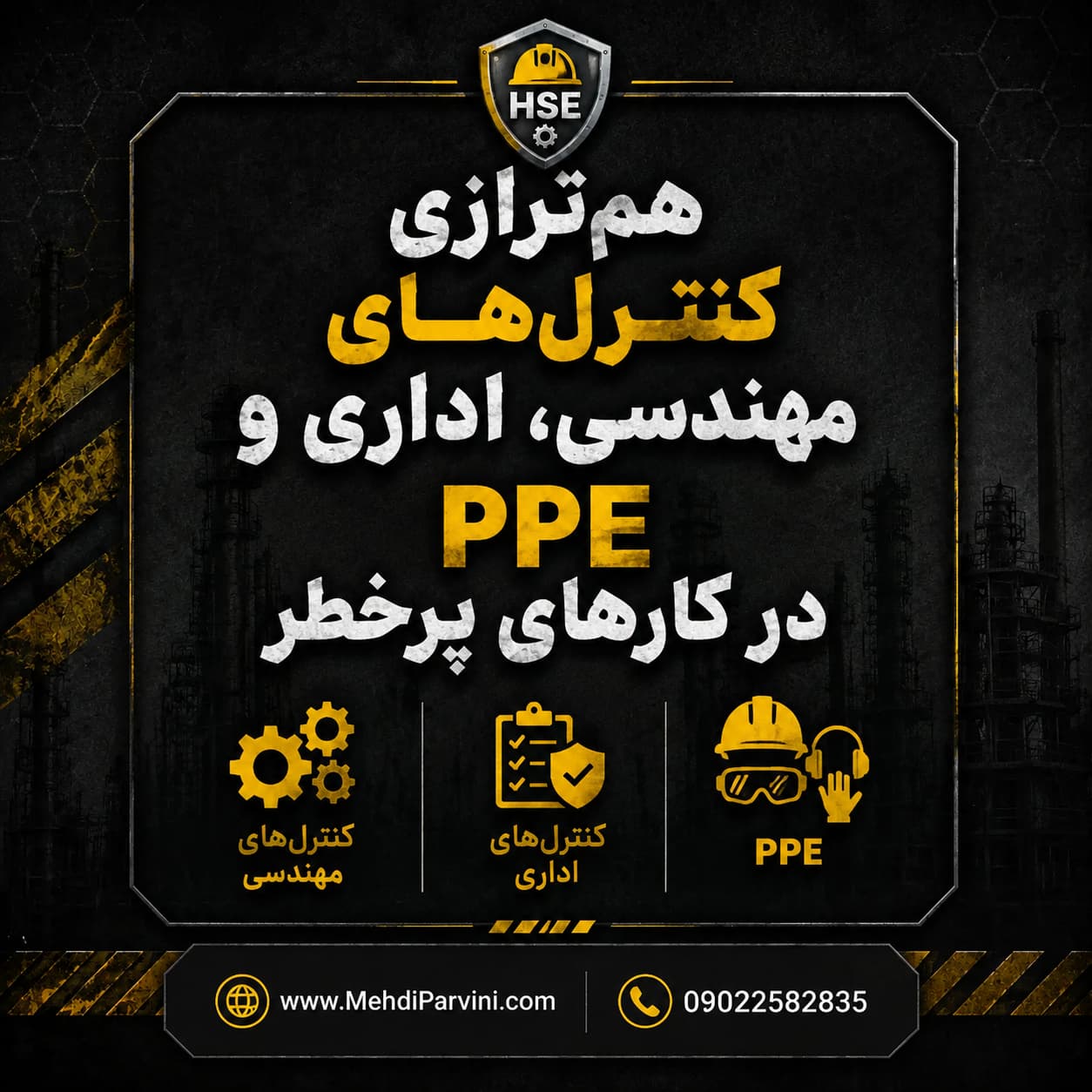 کنترل‌های مهندسی، اداری و PPE