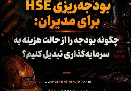 بودجه‌ریزی HSE