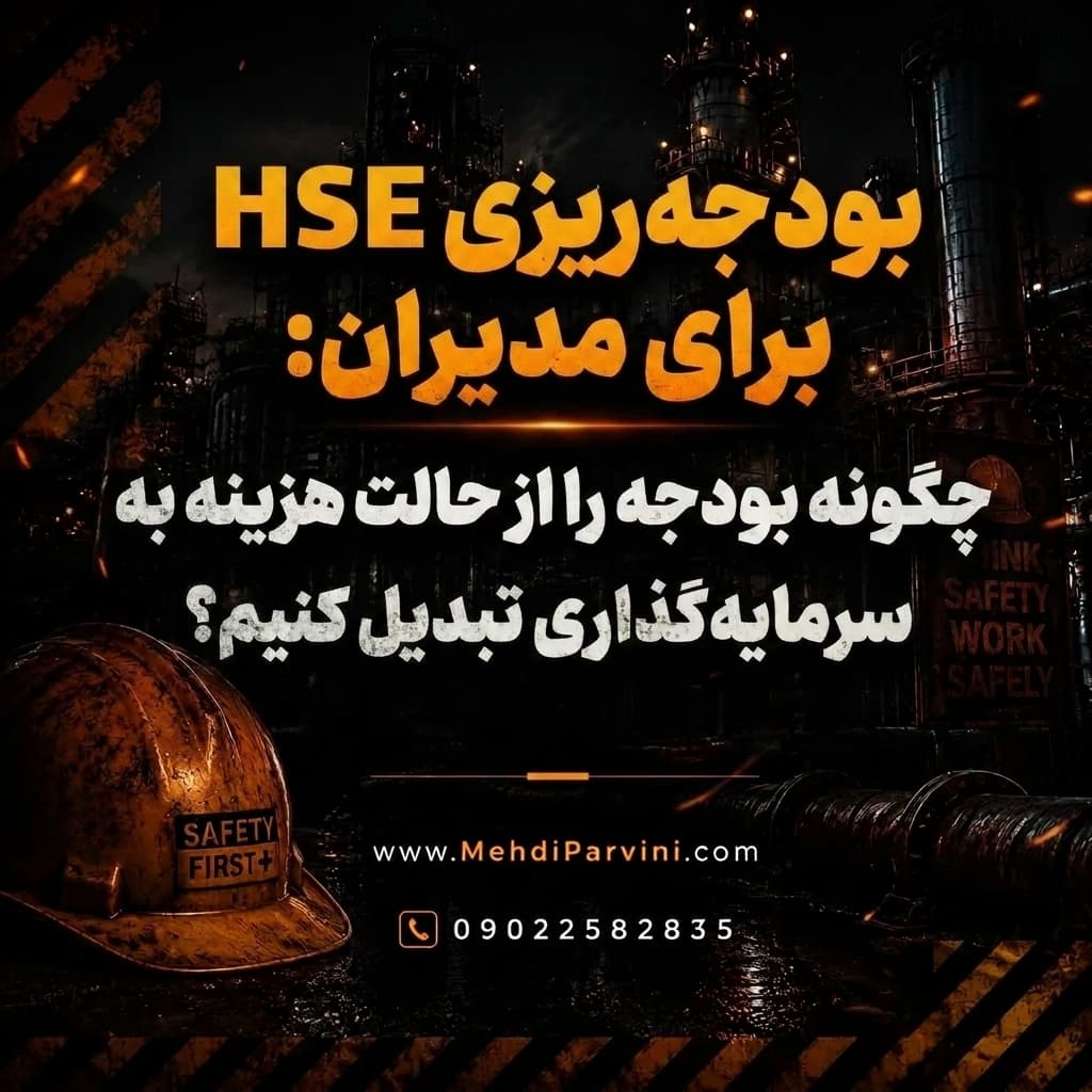 بودجه‌ریزی HSE