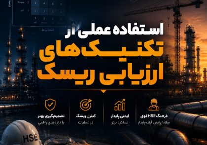 تکنیک های ارزیابی ریسک