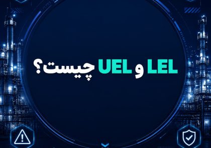حد آستانه اشتعال LFL