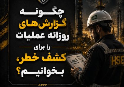 چطور گزارش‌های روزانه عملیات را بخوانیم