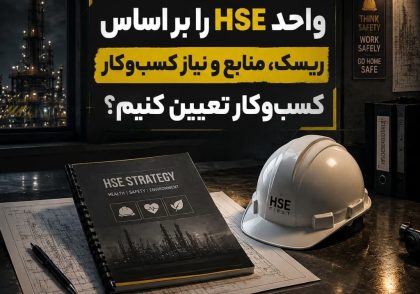 اولویت‌های سالانه واحد HSE