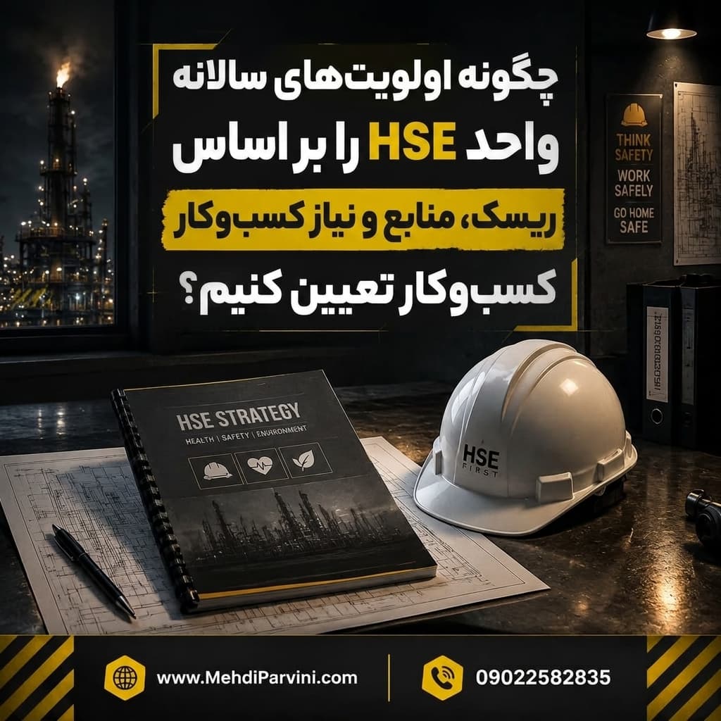 اولویت‌های سالانه واحد HSE