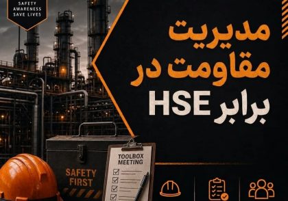 مدیریت مقاومت در برابر HSE