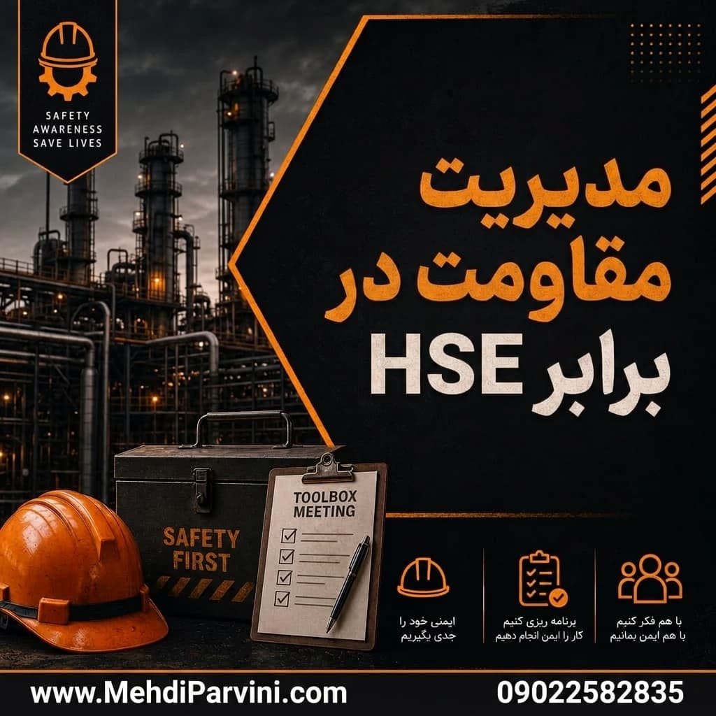 مدیریت مقاومت در برابر HSE