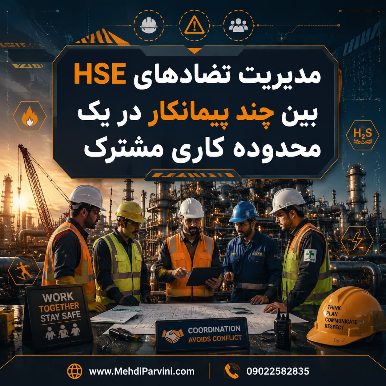 تضادهای HSE