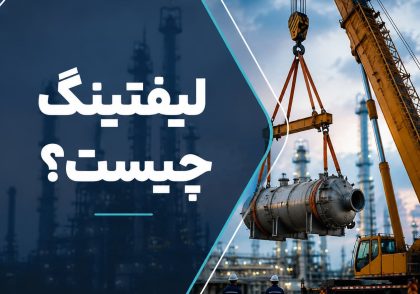 لیفتینگ و باربرداری