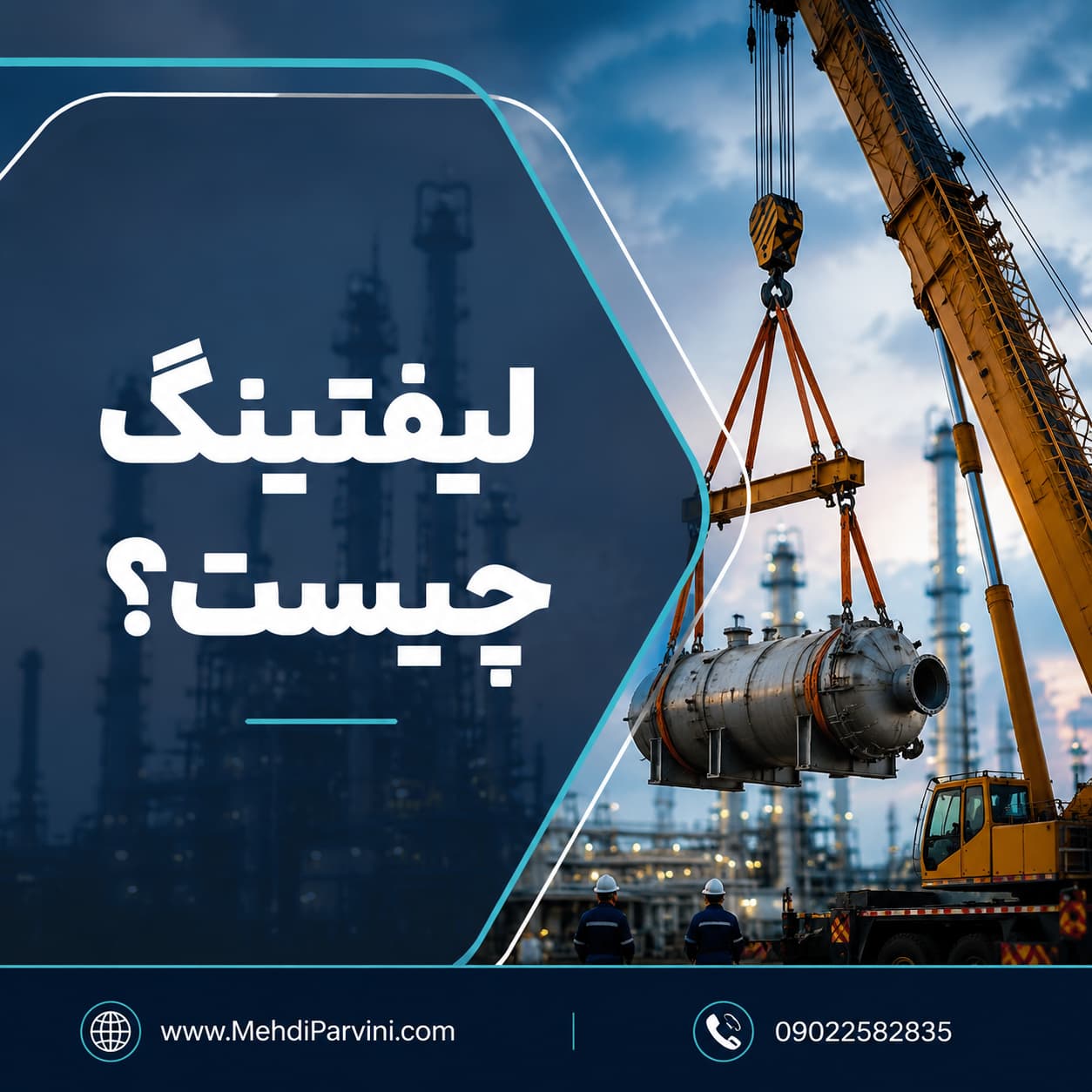 لیفتینگ و باربرداری