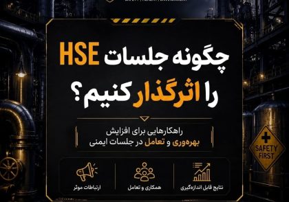 تبدیل جلسه HSE به ابزار رهبری