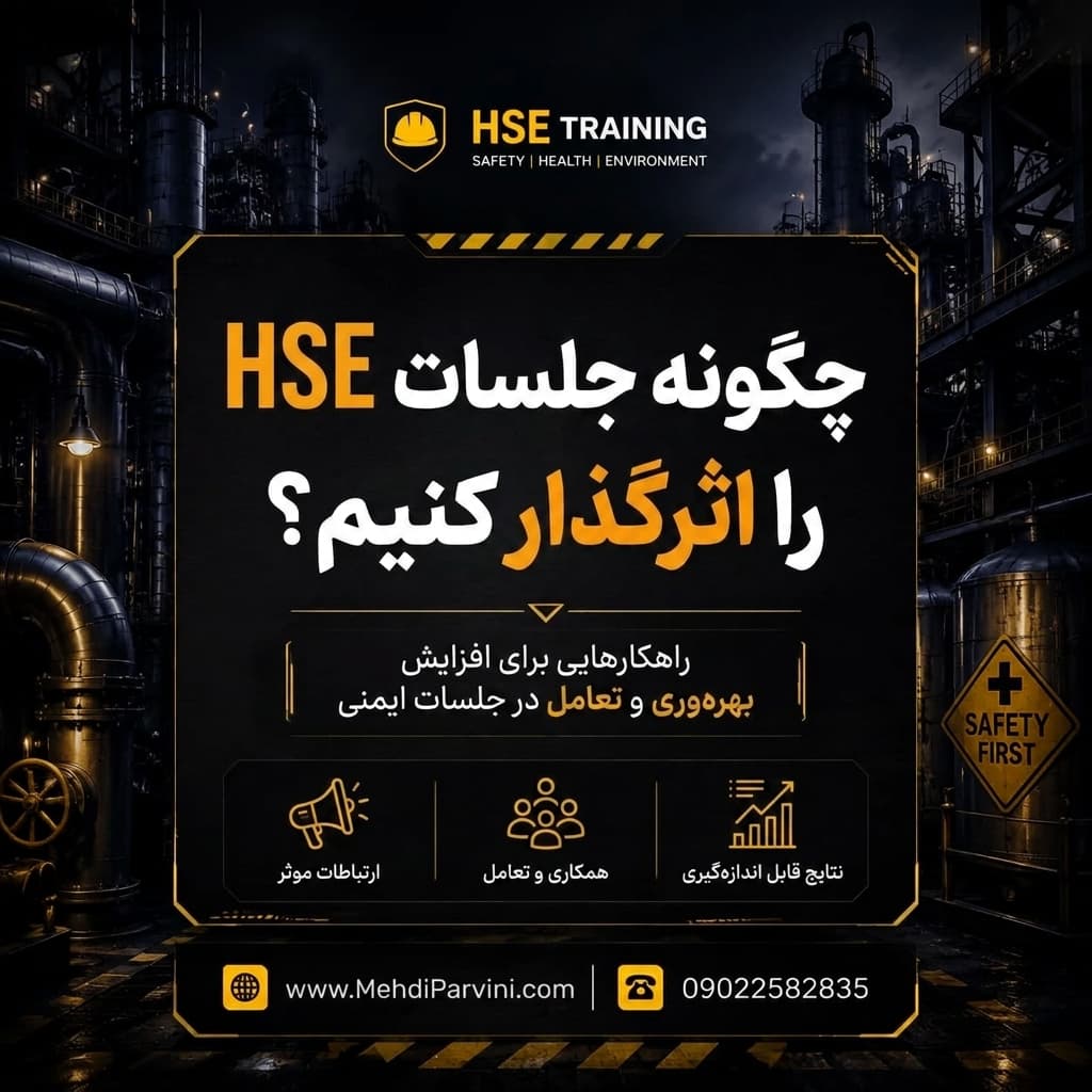تبدیل جلسه HSE به ابزار رهبری