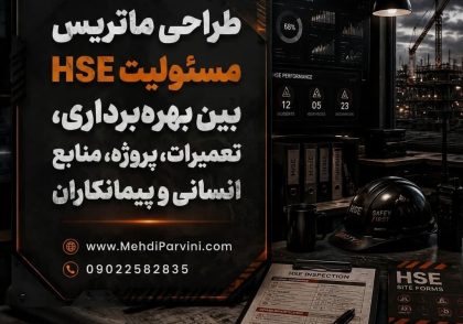 ماتریس مسئولیت HSE