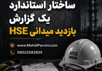 گزارش بازدید میدانی HSE