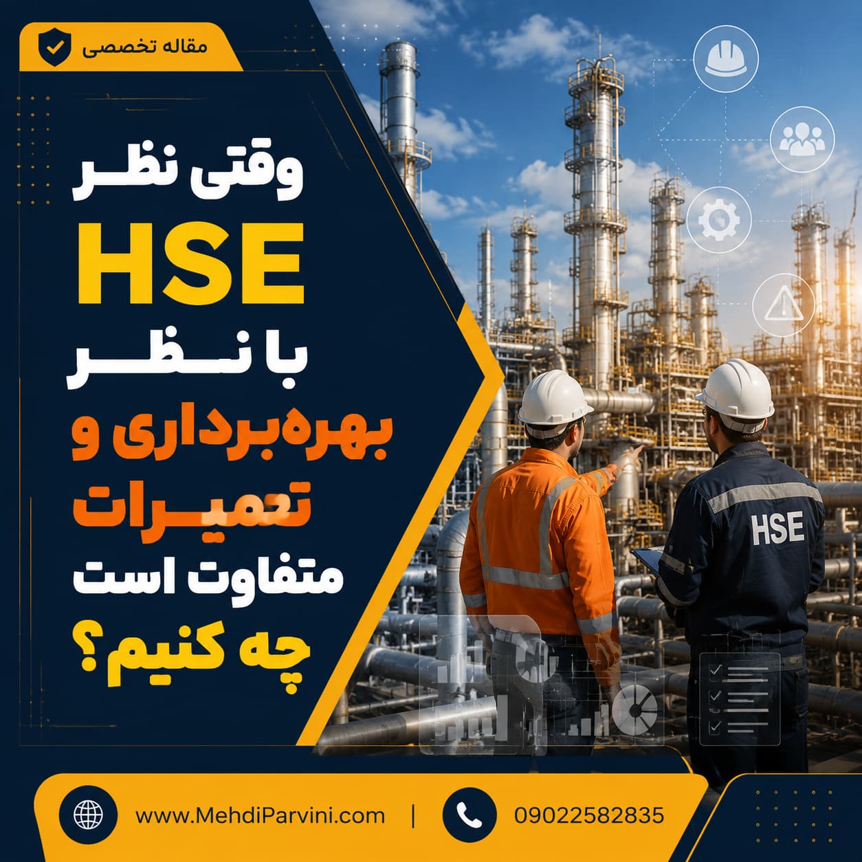 HSE بهره‌برداری و تعمیرات