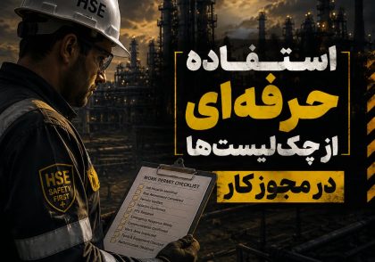 چک‌لیست‌ها در مجوز کار