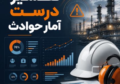 تفسیر آمار حوادث