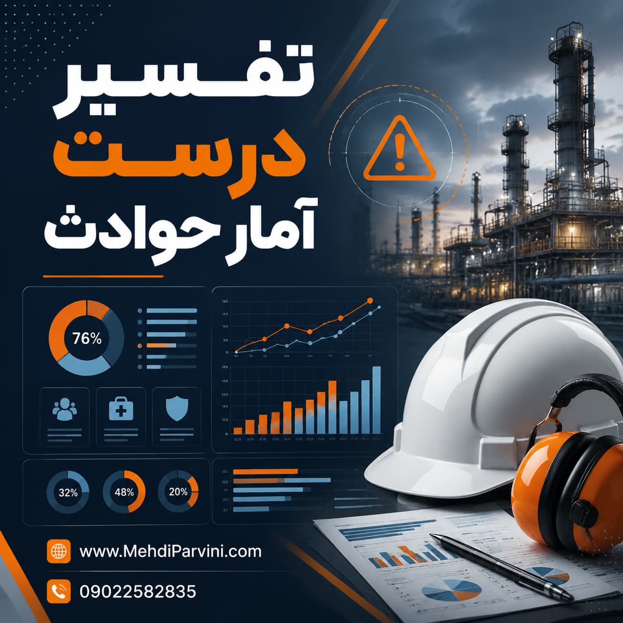 تفسیر آمار حوادث