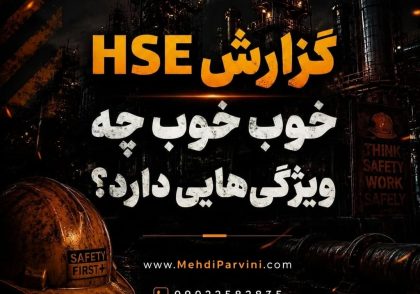 گزارش HSE خوب