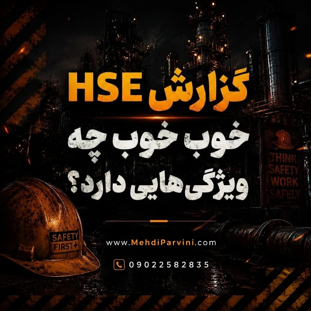 گزارش HSE خوب