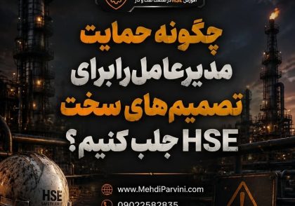 حمایت مدیرعامل از تصمیم‌های سخت HSE
