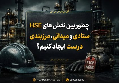 نقش‌های HSE ستادی و HSE میدانی